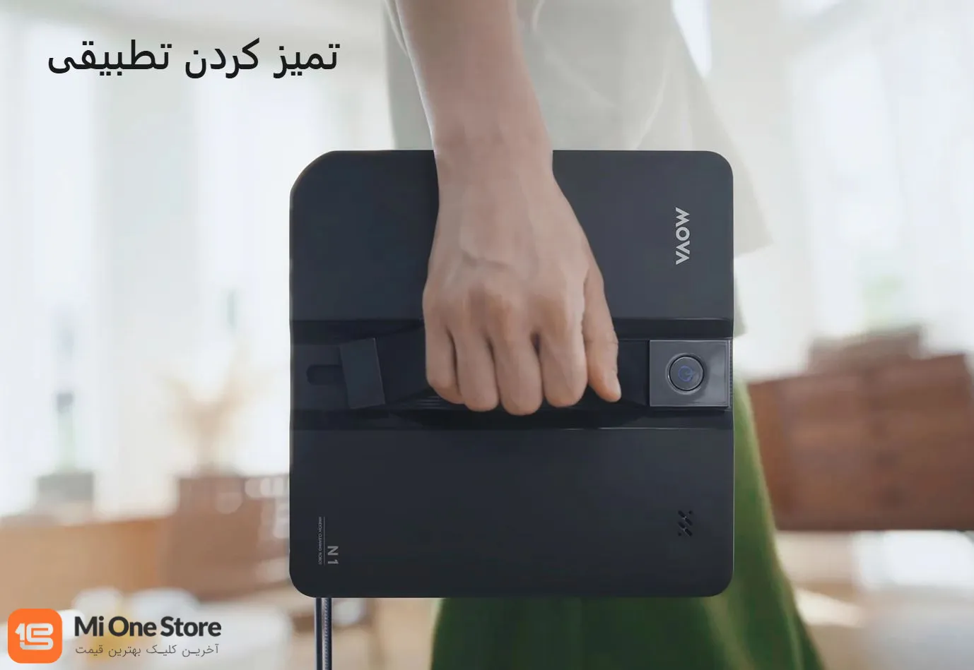 چند حالت تمیزکاری؛ متناسب با نوع آلودگی