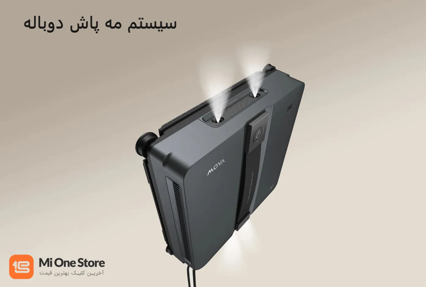 سیستم پاشش دو‌بال؛ تمیزی یکنواخت‌تر با رطوبت کنترل‌شده