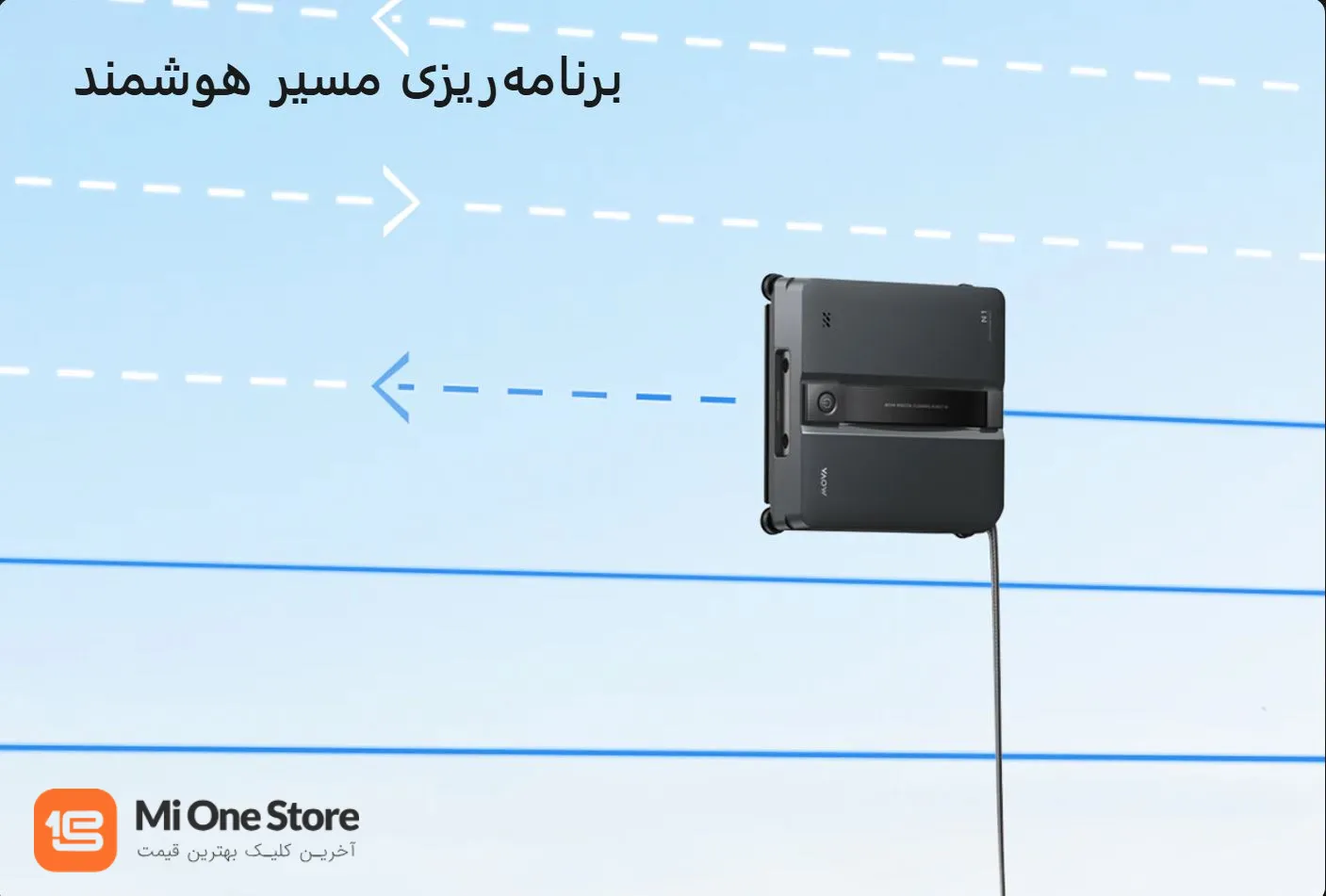 مسیر‌یابی هوشمند؛ تمیزکاری منظم بدون جاافتادگی