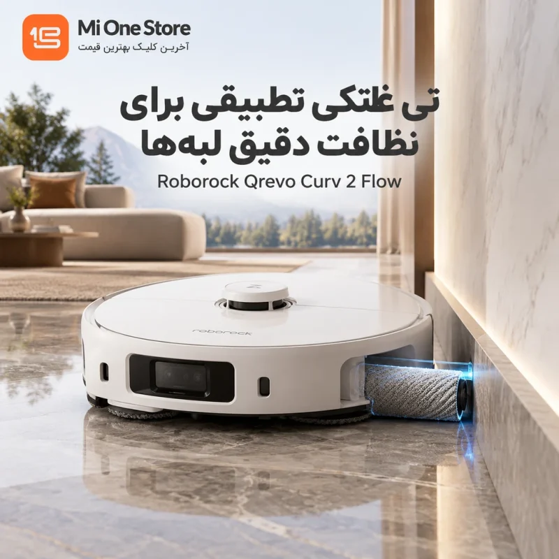 جارو روباتیک Roborack qrevo curv 2 flow