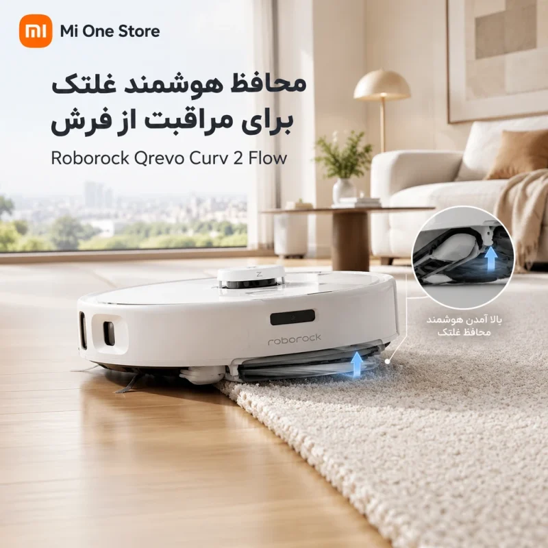 جارو روباتیک Roborack qrevo curv 2 flow